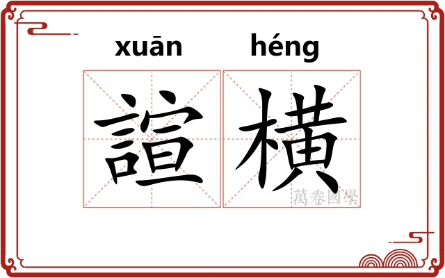 諠横