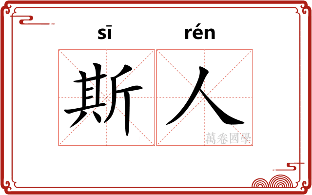 斯人