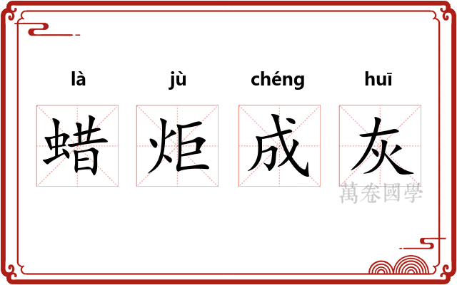 蜡炬成灰