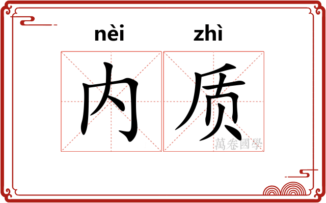 内质