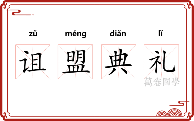 诅盟典礼