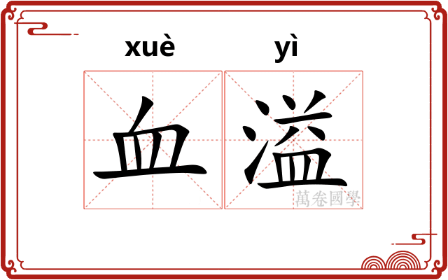 血溢