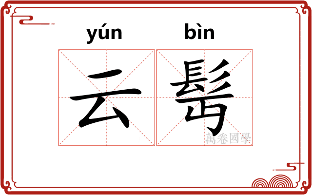 云髩