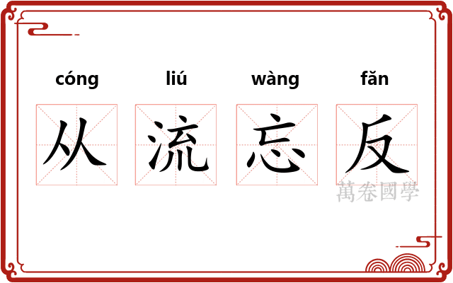 从流忘反