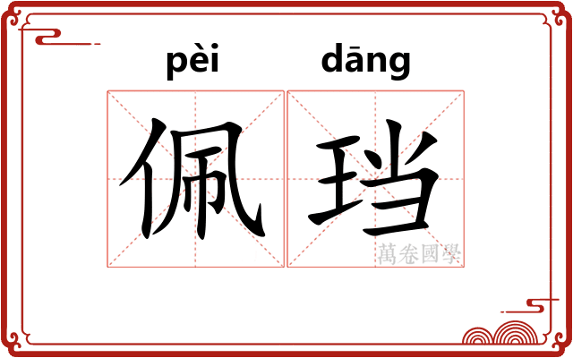 佩珰