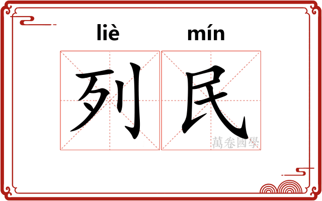 列民 列民