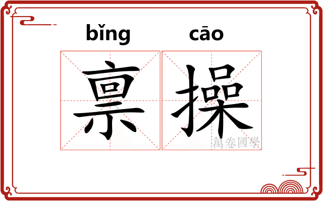 禀操