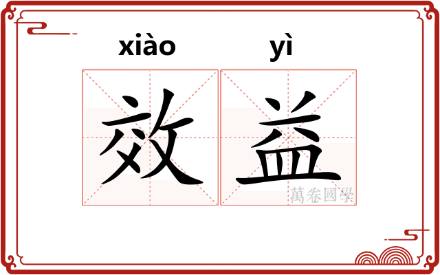 效益