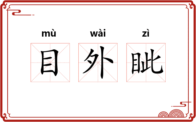 目外眦