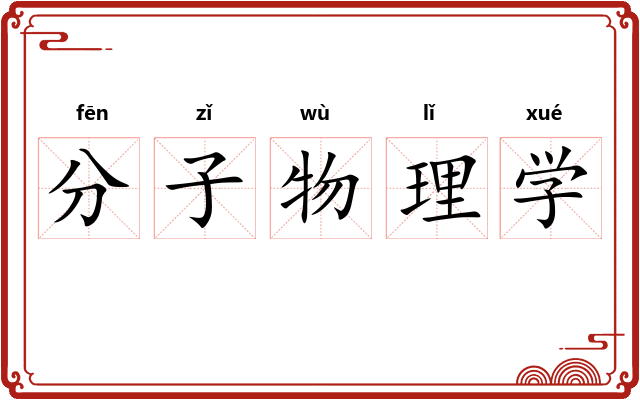 分子物理学 分子物理学