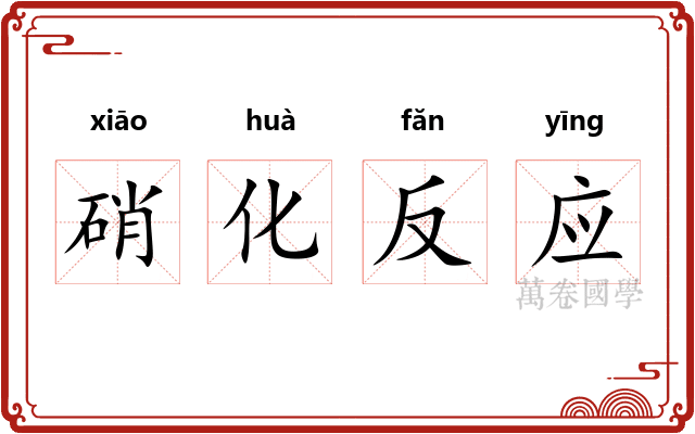 硝化反应