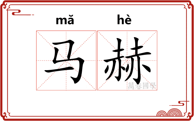 马赫