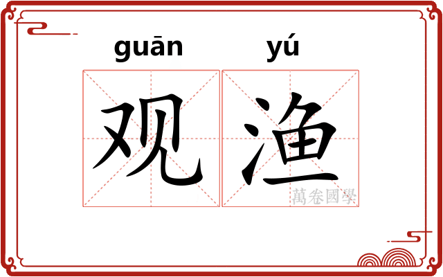 观渔