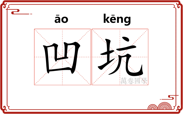 凹坑