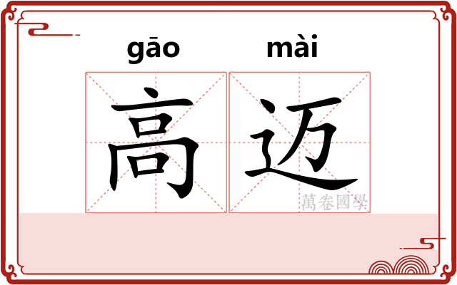 高迈