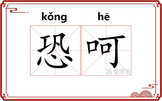 恐呵