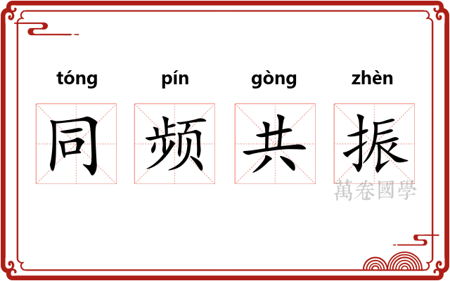 同频共振
