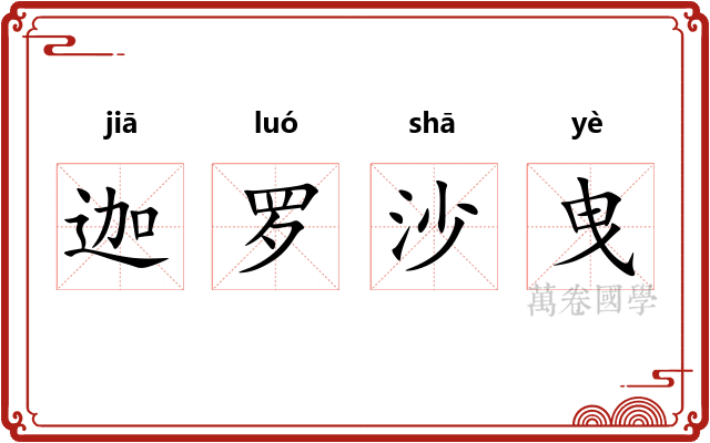 迦罗沙曳