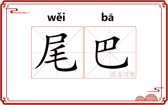 尾巴 尾巴