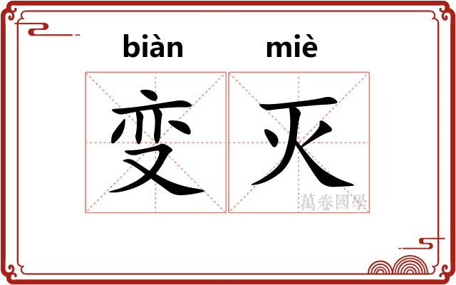 变灭