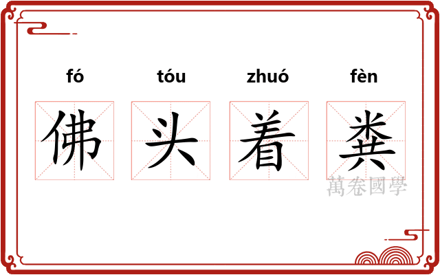 佛头着粪 佛头着粪
