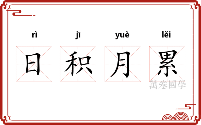日积月累 日积月累