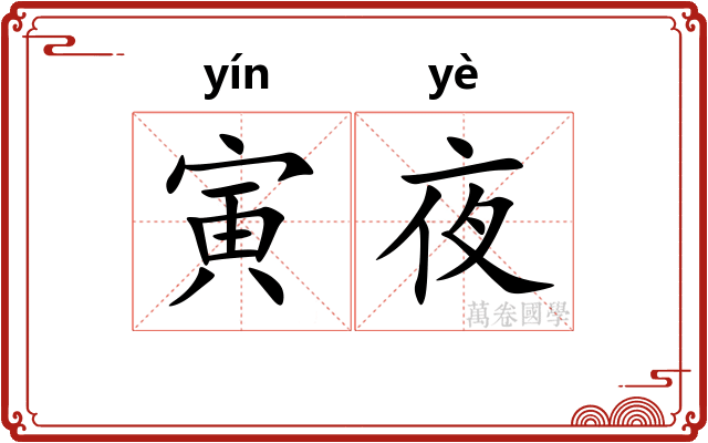 寅夜