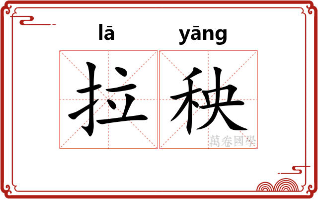 拉秧