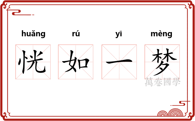 恍如一梦