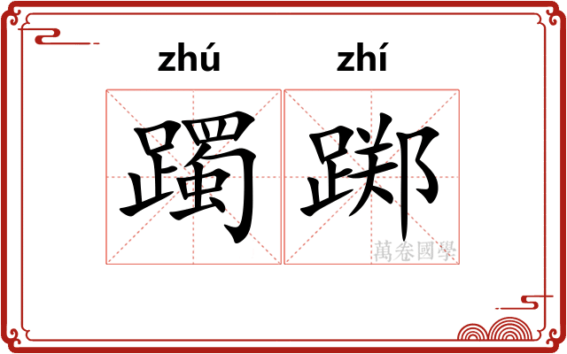 躅踯
