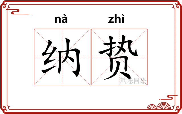 纳贽