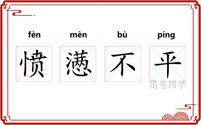 愤懑不平