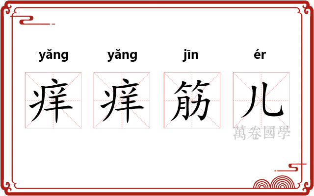 痒痒筋儿