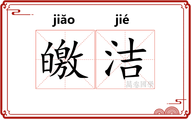 皦洁