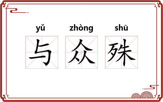 与众殊