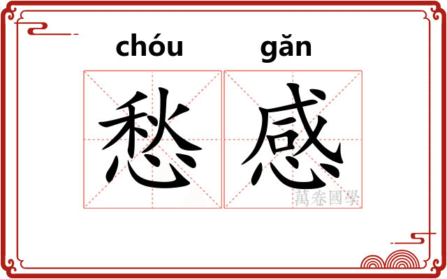 愁感