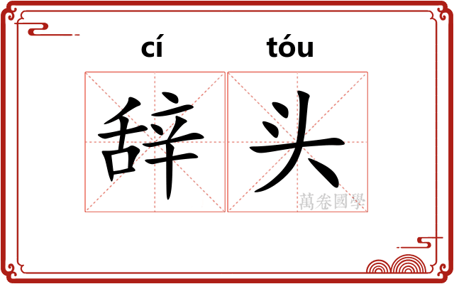 辞头