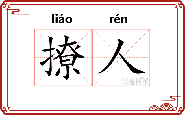 撩人