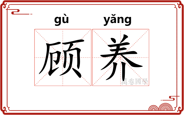 顾养 顾养