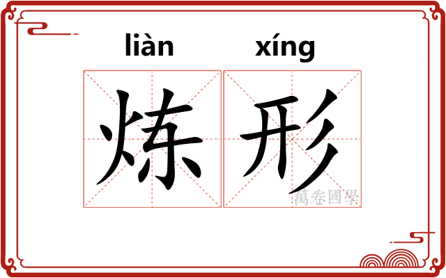 炼形