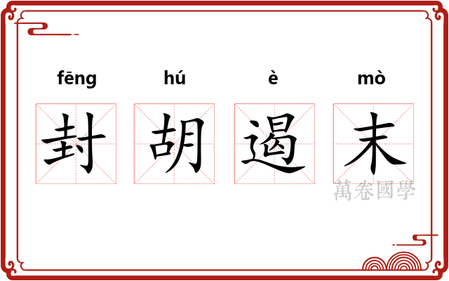 封胡遏末