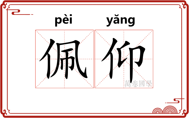 佩仰