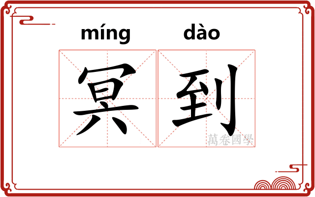 冥到
