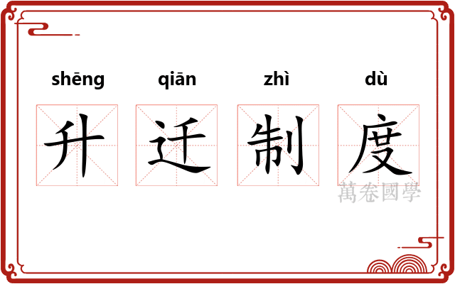 升迁制度