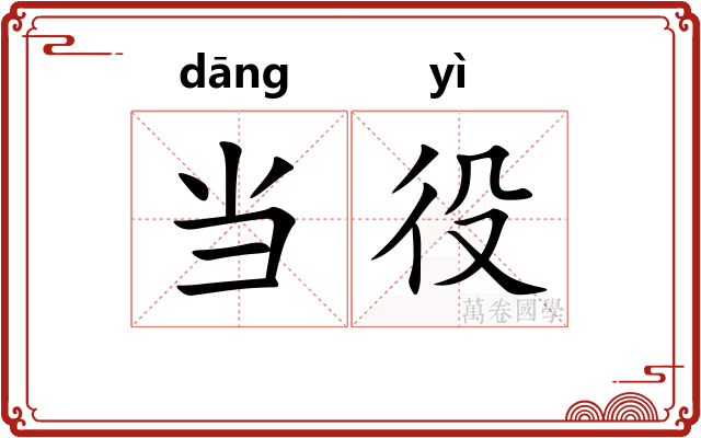 当役