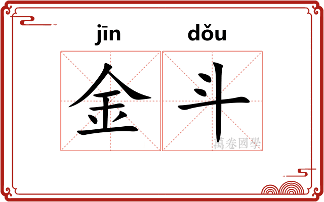 金斗