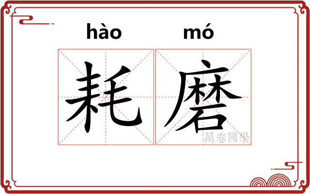 耗磨