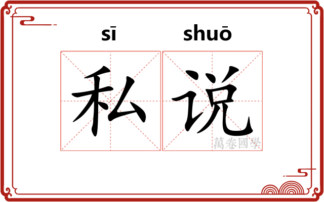 私说