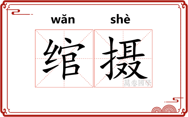 绾摄
