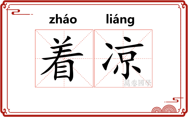 着凉